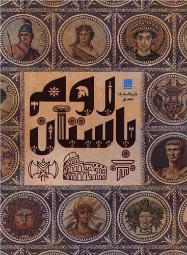 دایره المعارف مصور روم باستان (تاریخ روم)