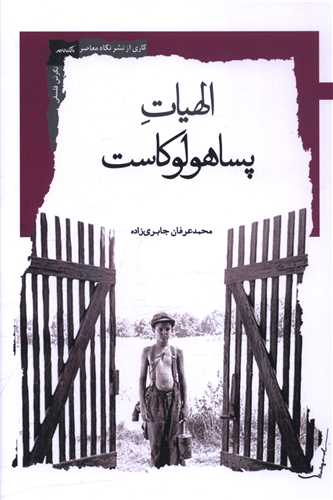 الهيات پساهولوکاست (نگاه معاصر)