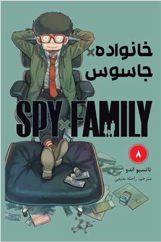 مانگا فارسی خانواده جاسوس (8)(Spy Family)
