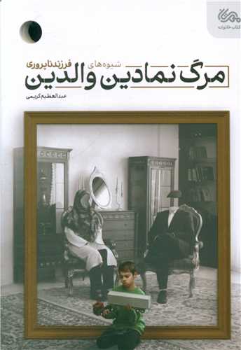 مرگ نمادین والدین