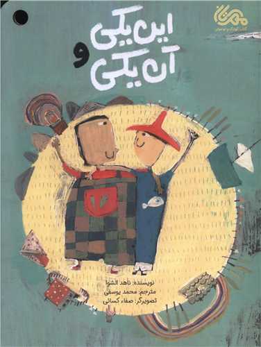 این یکی و آن یکی (رحلی)