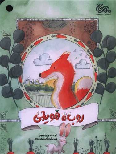 روباه هویجی