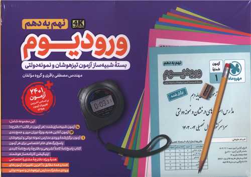 ورودیوم نهم به دهم آزمون های ورودی مدارس نمونه دولتی و تیزهوشان 