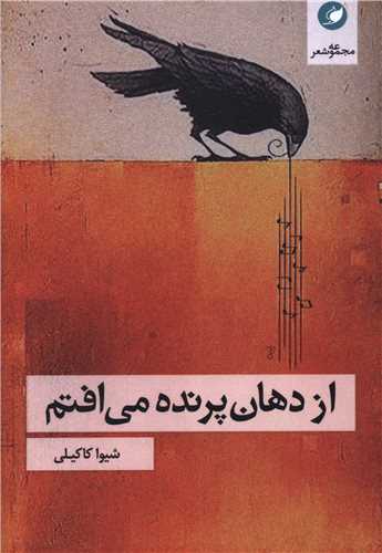 از دهان پرنده مي افتم (واج)