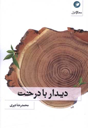 دیدار با در خت 