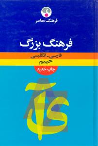 فارسی انگلیسی حییم