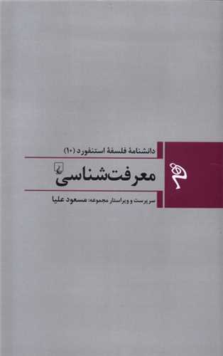 دانشنامه فلسفه استنفورد (10)(معرفت شناسی)