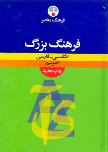 فرهنگ بزرگ انگلیسی فارسی حییم