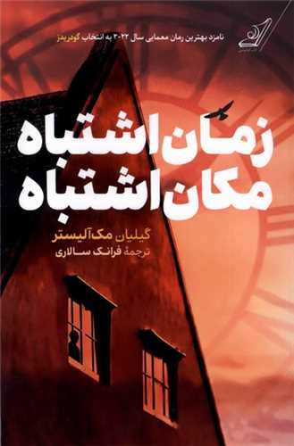 زمان اشتباه مکان اشتباه (کولهپشتی)