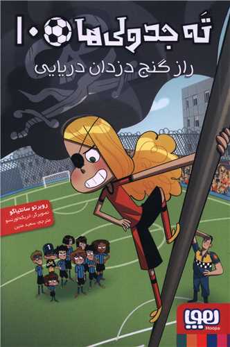 ته جدولی ها (10)(راز گنج دزدان دریایی)