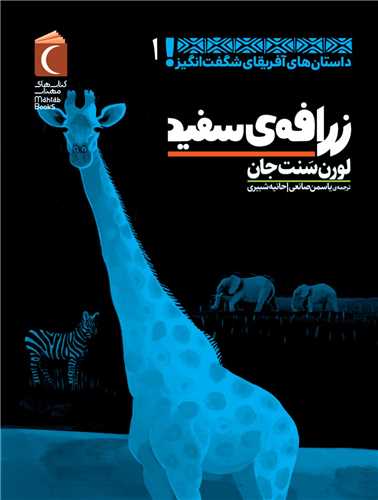 داستان های آفریقای شگفت انگیز (1)(زرافه ی سفید)