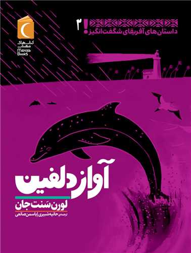 داستان های آفریقای شگفت انگیز (2)(آواز دلفین)