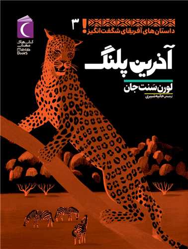 داستان های آفریقای شگفت انگیز (3)(آخرین پلنگ)