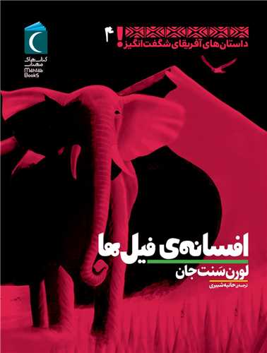 داستان های آفریقای شگفت انگیز (4)(افسانه ی فیل ها)