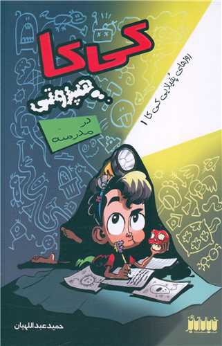 کی کا هپروتی در مدرسه 