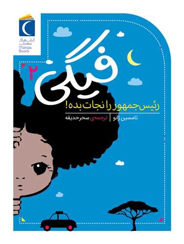 فيگي (2)(رئيس جمهور را نجات بده)(محراب قلم)