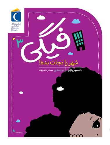 فیگی (3)(شهر را نجات بده)