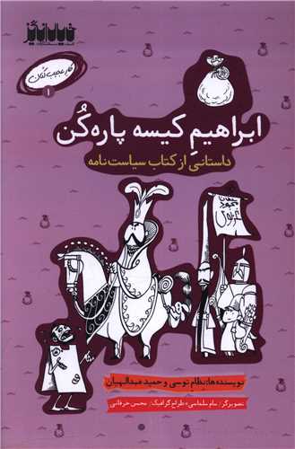 ابراهیم کیسه پاره کن 