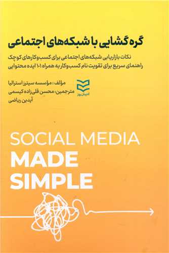 گره گشایی با شبکه های اجتماعی