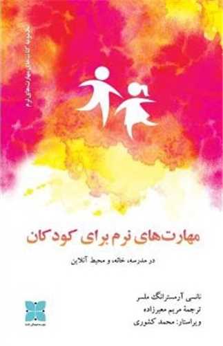 مهارت هاي نرم براي کودکان در مدرسه خانه و محيط آنلاين (دکسا)