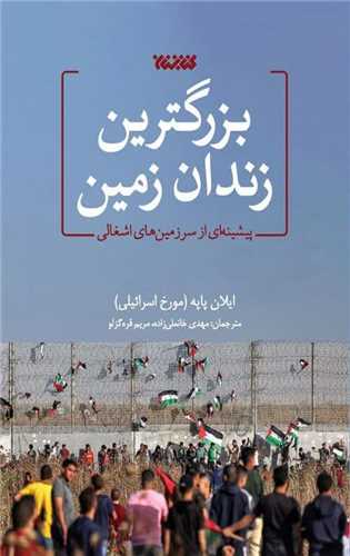 بزرگترين زندان زمين (کتابستان معرفت)