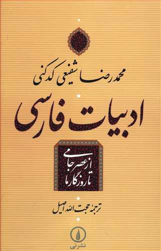 ادبيات فارسي از عصر جامي تا روزگار ما (ني)