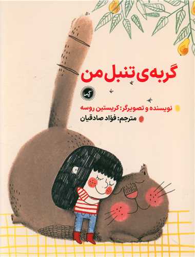 گربه ی تنبل من (رحلی)