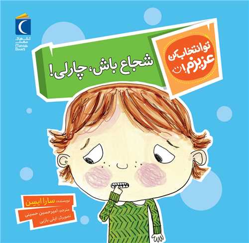 تو انتخاب کن عزیزم (شجاع باش چارلی)