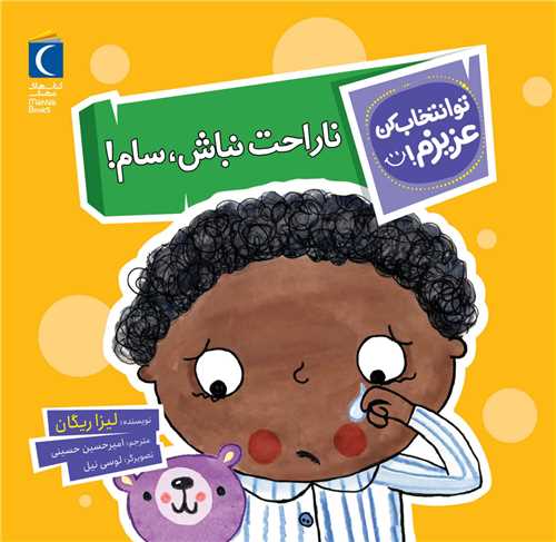 تو انتخاب کن عزیزم (ناراحت نباش سام)