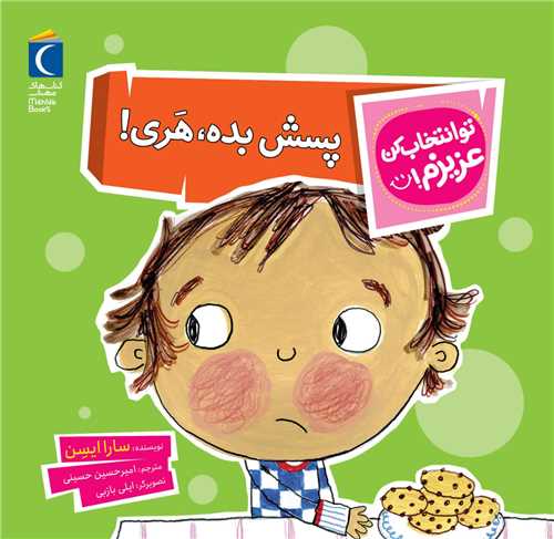 تو انتخاب کن عزیزم (پسش بده هری)