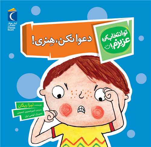 تو انتخاب کن عزيزم (دعوا نکن هنري)(محراب قلم)