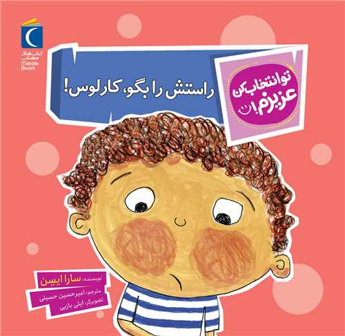 تو انتخاب کن عزیزم (راستش را بگو کارلوس)