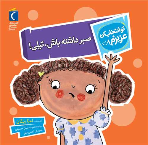 تو انتخاب کن عزیزم (صبر داشته باش تیلی)