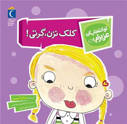 تو انتخاب کن عزیزم (کلک نزن گرتی)