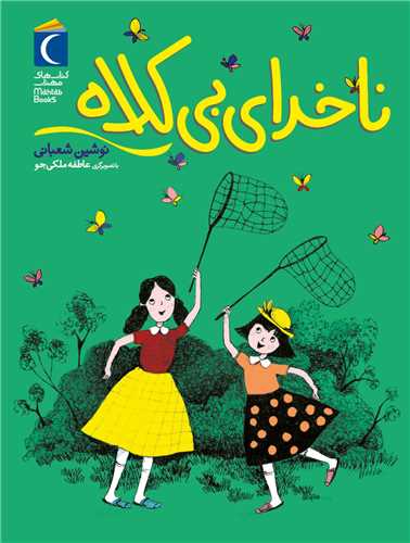 ناخدای بی کلاه 