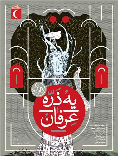 یه ذره عرفان (کتاب اول)