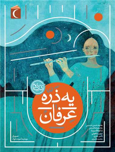 یه ذره عرفان (کتاب دوم)
