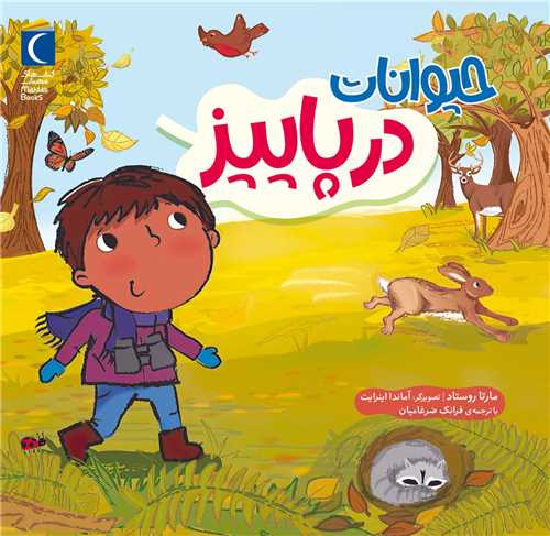 حیوانات در پاییز 