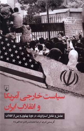 * سیاست خارجی آمریكا و انقلاب ایران