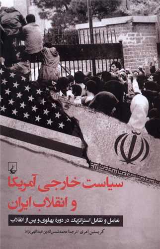 سياست خارجي آمريكا و انقلاب ايران (ققنوس)