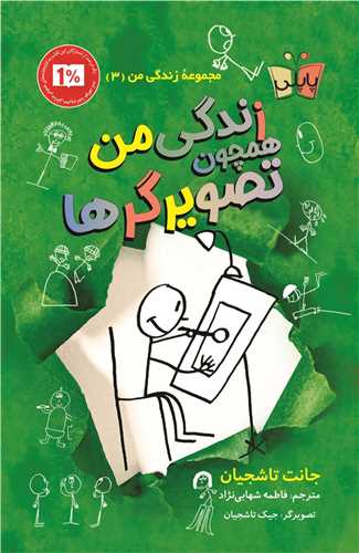 زندگي من (3)(همچون تصويرگرها)(پاپلي)
