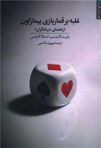 غلبه بر قماربازی بیمارگون (راهنمای درمانگر)