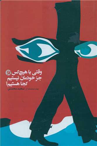 وقتی با هیچ کس جز خودمان نیستیم کجا هستیم (نو نوشت)