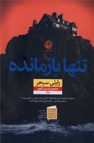 تنها بازمانده 