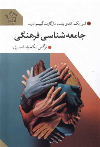 جامعه ‌شناسی فرهنگی (گل‌آذین)