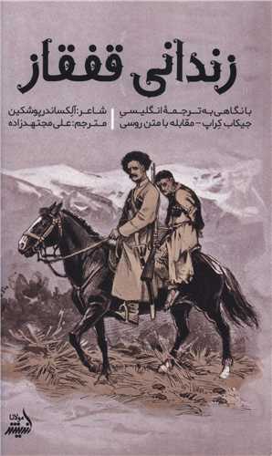 زندانی قفقاز (پالتویی)