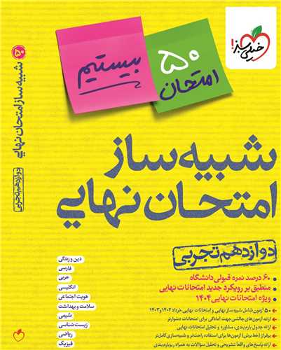 شبیه ساز امتحان نهایی دوازدهم تجربی (4608)