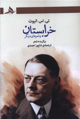 خرابستان و شعرهای دیگر 