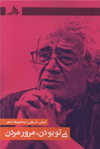 بی تو بودن مرور مردن 
