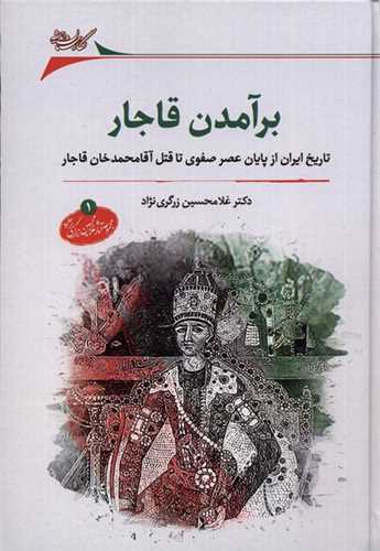 برآمدن قاجار (تاریخ ایران از پایان عصر صفوی تا قتل آقامحمدخان قاجار)